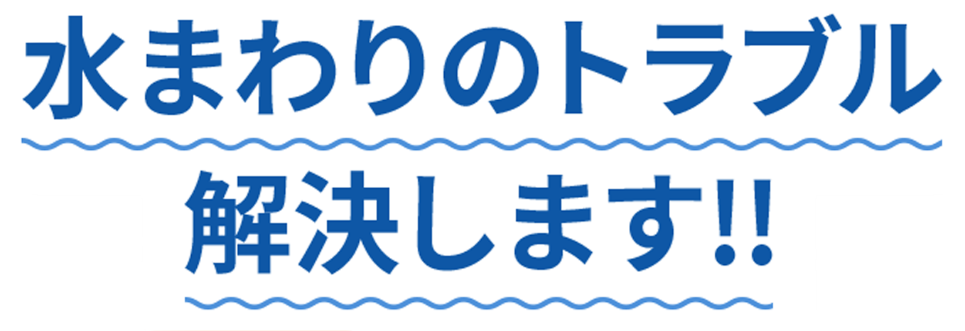 水まわりのトラブル解決します!!